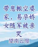 带崽搬空婆家，易孕娇女随军被亲哭