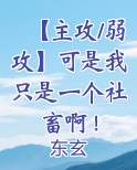 弱强主攻