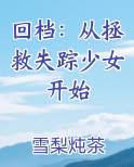 回档：从拯救失踪少女开始