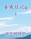 養成日記gl