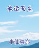 承运而生 半仙算命