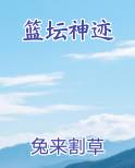 篮坛神迹