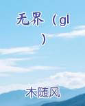 无界（gl）