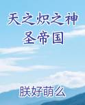 天之炽之神圣帝国免费小说