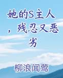 她的S主人，残忍又恶劣