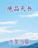 绝品天书