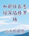 和前男友在恋爱综艺组cp后 我爆了txt