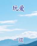 玩爱