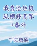 我靠捡垃圾成了世界首富