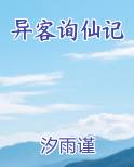 异客询仙记