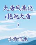 大唐风流记(艳说大唐)