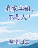我家学姐，不是人！