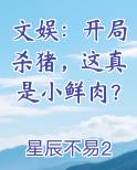 文娱：开局杀猪，这真是小鲜肉？
