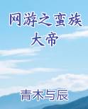 网游之蛮族大帝