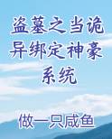 盗墓之当诡异绑定神豪系统