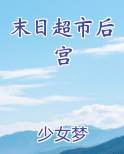 末日超市后宫电子书