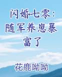 闪婚七零：随军养崽暴富了