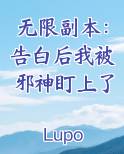 无限副本：告白后我被邪神盯上了在线阅读小说