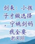 剑来：小孩子才做选择，宁姚剑妈我全要