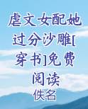 虐文女配她过分沙雕[穿书]免费阅读