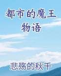 都市的魔王物语