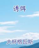 诱饵小说全文免费阅读