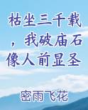 枯坐三千载，我破庙石像人前显圣TXT小说