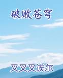 破败苍穹