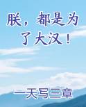 朕，都是为了大汉！