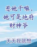 惹她干嘛,她可是地府财神爷怎么办