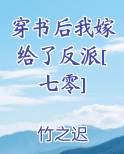 穿书后我嫁给了反派[七零]