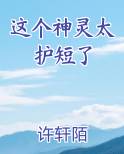 这个神灵太护短了