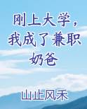 刚上大学，我成了兼职奶爸