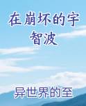 在崩坏的宇智波