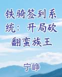 铁骑签到系统：开局砍翻蛮族王在线阅读小说
