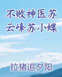 不败神医苏云峰苏小蝶