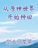 从原神世界开始种田