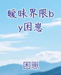 暧昧界限by困崽