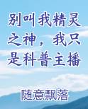 别叫我精灵之神，我只是科普主播