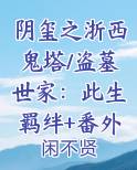 阴玺之浙西鬼塔/盗墓世家：此生羁绊+番外