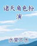 诸天角色扮演在线阅读无弹窗