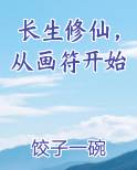 长生修仙，从画符开始