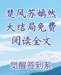 楚嫣然楚风楚鸿天