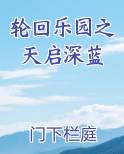轮回乐园之天启深蓝