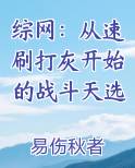 综网：从速刷打灰开始的战斗天选
