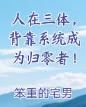 人在三体，背靠系统成为归零者！