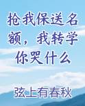 抢我保送名额，我转学你哭什么