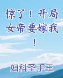 惊了！开局女帝要嫁我！