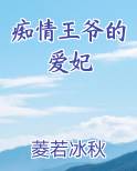 痴情王爷的爱妃