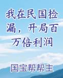 我在民国捡漏，开局百万倍利润